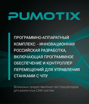 Пумотикс