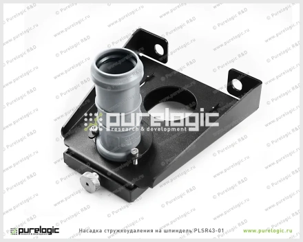 Насадка стружкоудаления PLSR43-01 9 676 Насадка стружкоудаления PLSR43-01 фото