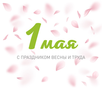 С наступающими майскими праздниками!