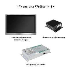 ЧПУ система F7600W-IN-SH 669 650 руб. ЧПУ система F7600W-IN-SH